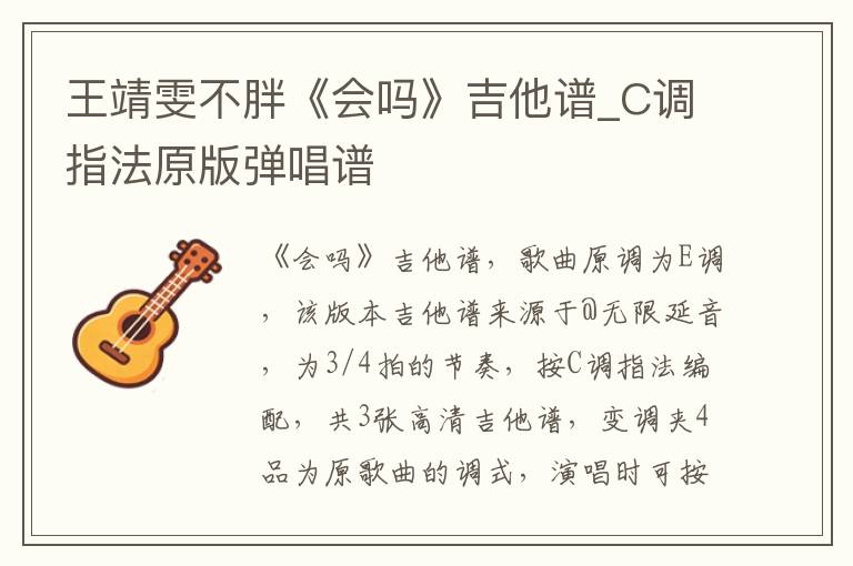 王靖雯不胖《会吗》吉他谱_C调指法原版弹唱谱