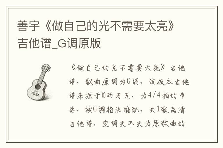 善宇《做自己的光不需要太亮》吉他谱_G调原版