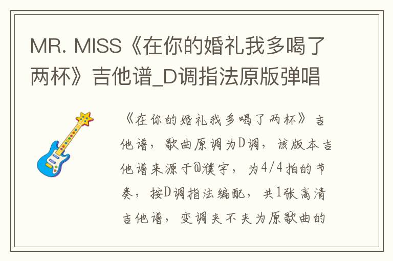 MR. MISS《在你的婚礼我多喝了两杯》吉他谱_D调指法原版弹唱谱