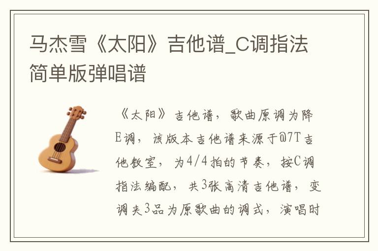 马杰雪《太阳》吉他谱_C调指法简单版弹唱谱