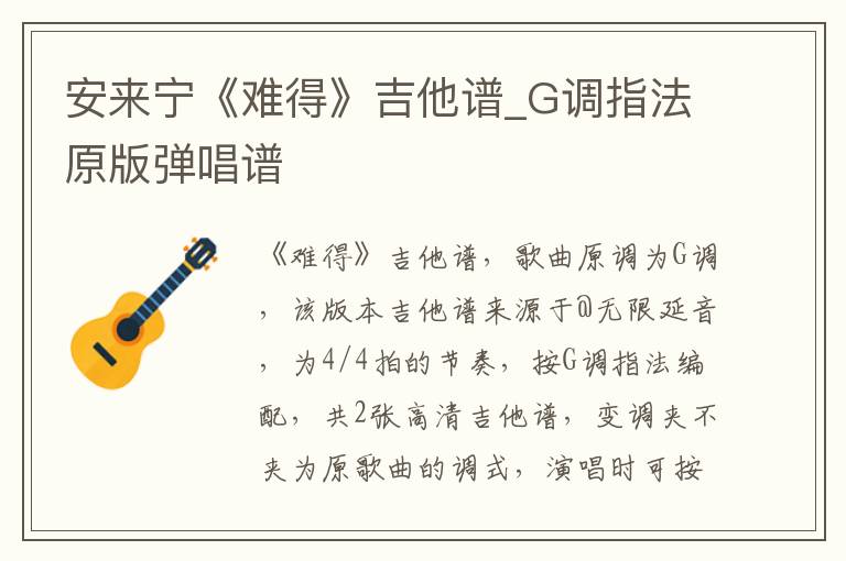 安来宁《难得》吉他谱_G调指法原版弹唱谱