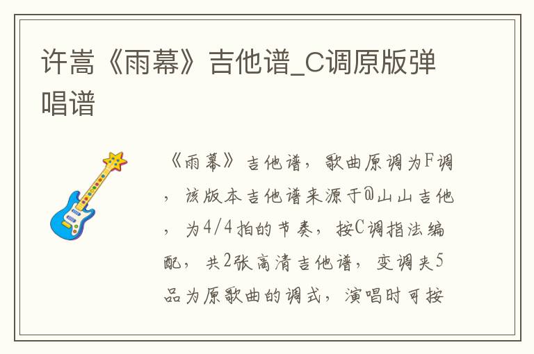 许嵩《雨幕》吉他谱_C调原版弹唱谱