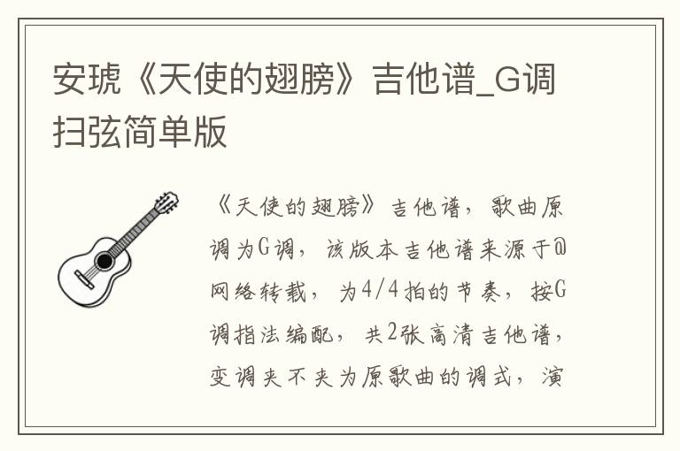安琥《天使的翅膀》吉他谱_G调扫弦简单版