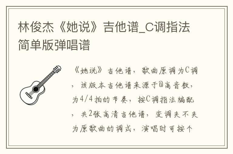 林俊杰《她说》吉他谱_C调指法简单版弹唱谱
