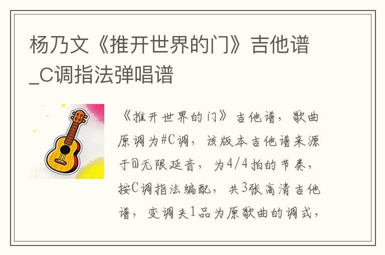 杨乃文《推开世界的门》吉他谱_C调指法弹唱谱