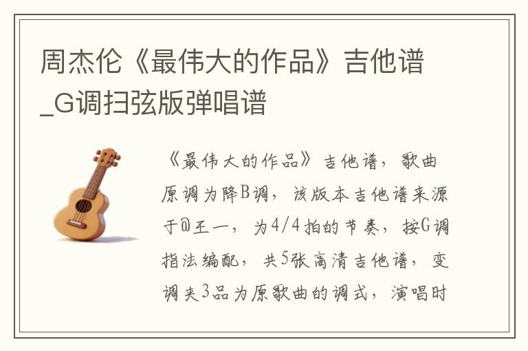 周杰伦《最伟大的作品》吉他谱_G调扫弦版弹唱谱