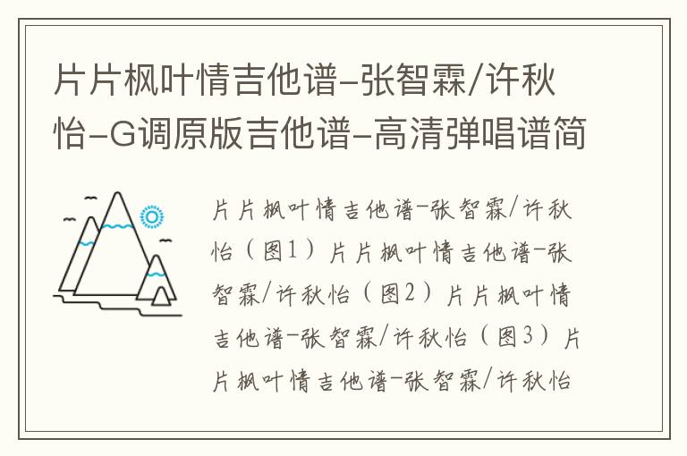 片片枫叶情吉他谱-张智霖/许秋怡-G调原版吉他谱-高清弹唱谱简谱
