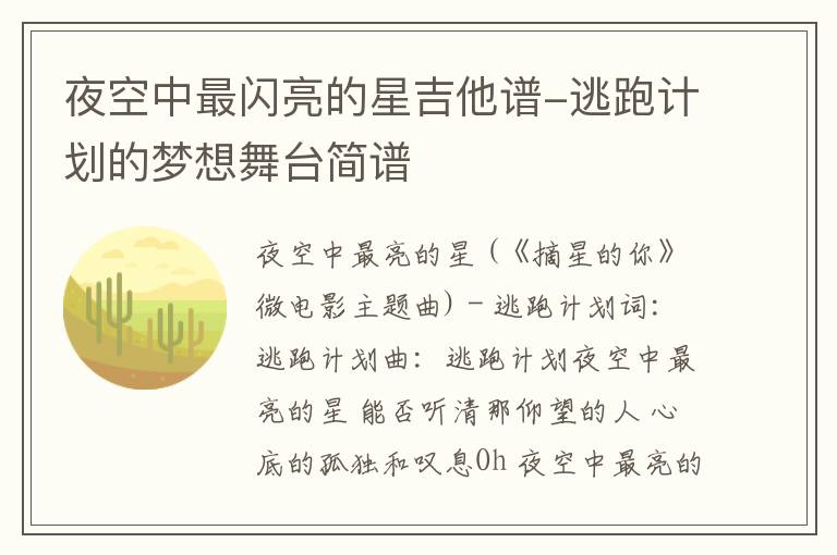 夜空中最闪亮的星吉他谱-逃跑计划的梦想舞台简谱