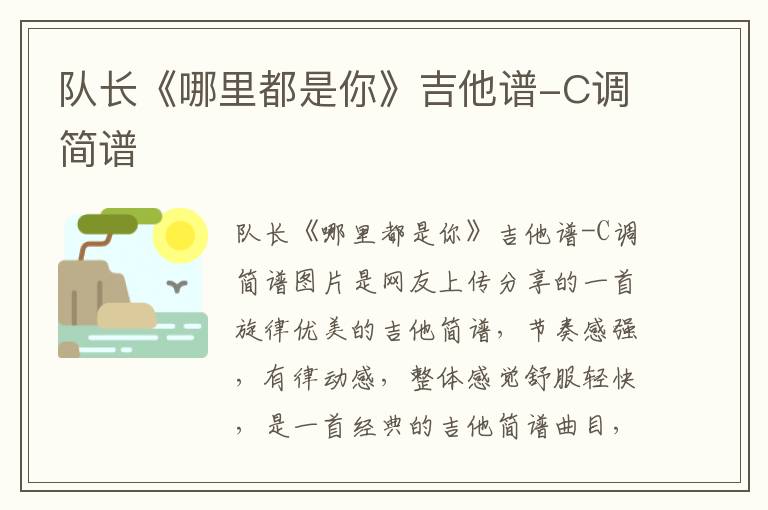队长《哪里都是你》吉他谱-C调简谱