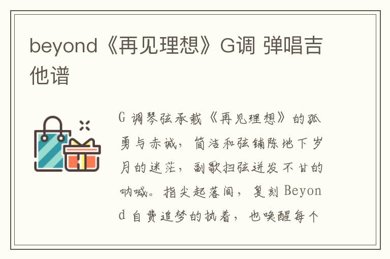 beyond《再见理想》G调 弹唱吉他谱
