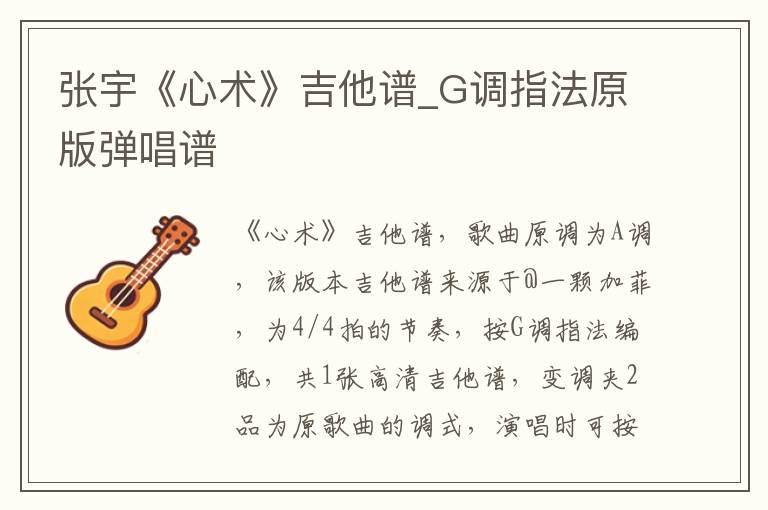 张宇《心术》吉他谱_G调指法原版弹唱谱
