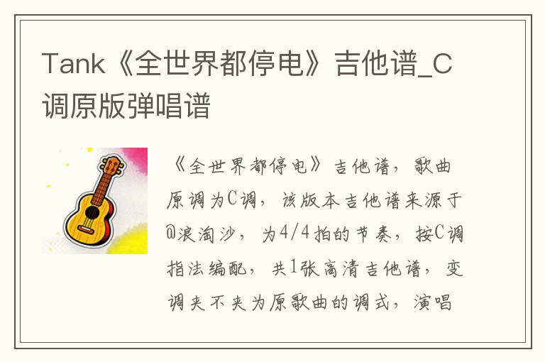 Tank《全世界都停电》吉他谱_C调原版弹唱谱