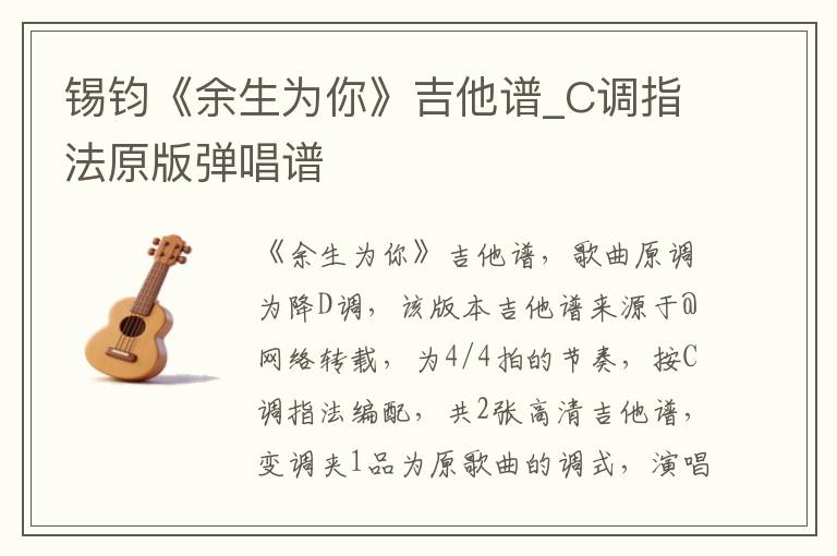 锡钧《余生为你》吉他谱_C调指法原版弹唱谱