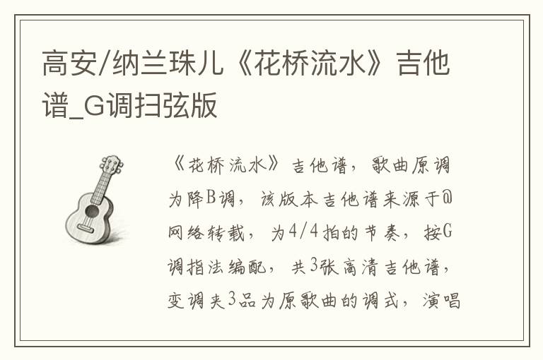 高安/纳兰珠儿《花桥流水》吉他谱_G调扫弦版