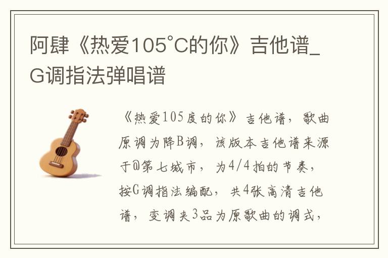 阿肆《热爱105°C的你》吉他谱_G调指法弹唱谱