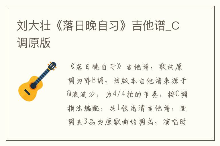 刘大壮《落日晚自习》吉他谱_C调原版