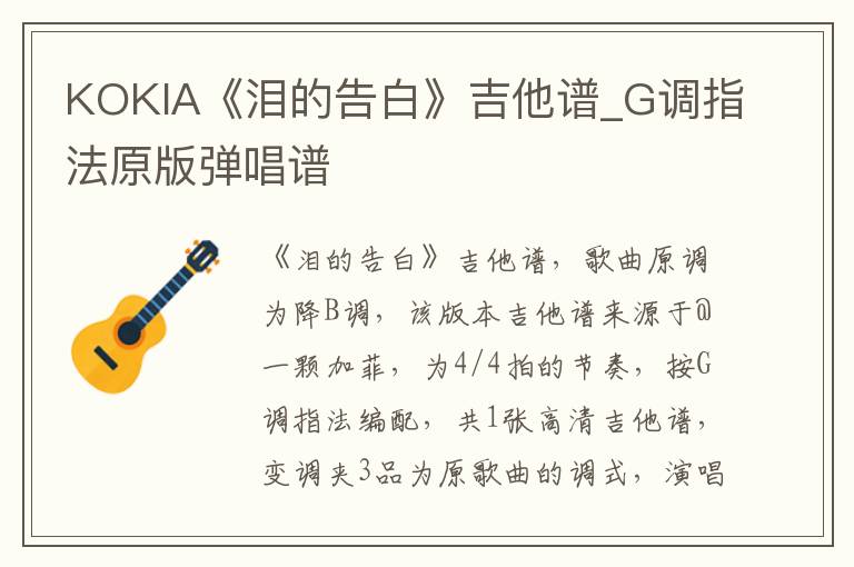 KOKIA《泪的告白》吉他谱_G调指法原版弹唱谱