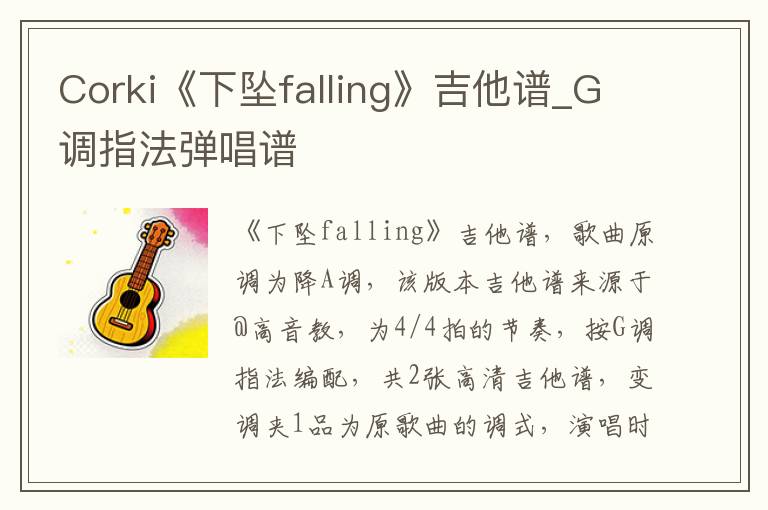 Corki《下坠falling》吉他谱_G调指法弹唱谱