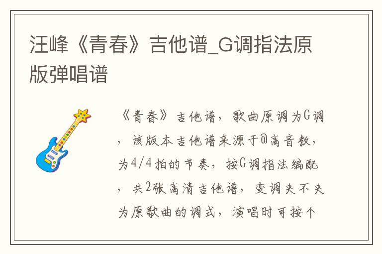 汪峰《青春》吉他谱_G调指法原版弹唱谱