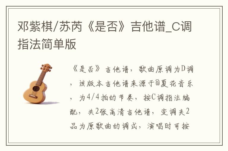 邓紫棋/苏芮《是否》吉他谱_C调指法简单版