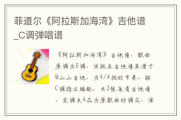 菲道尔《阿拉斯加海湾》吉他谱_C调弹唱谱