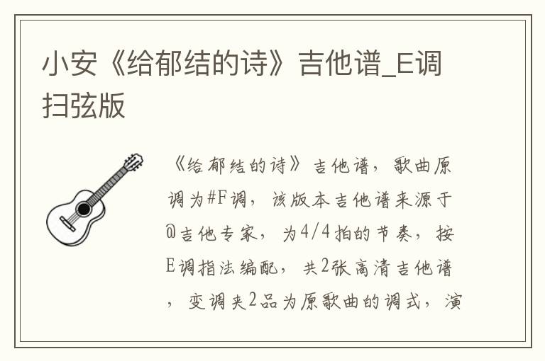 小安《给郁结的诗》吉他谱_E调扫弦版