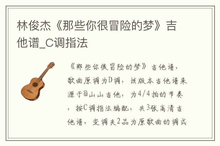 林俊杰《那些你很冒险的梦》吉他谱_C调指法