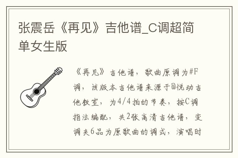 张震岳《再见》吉他谱_C调超简单女生版
