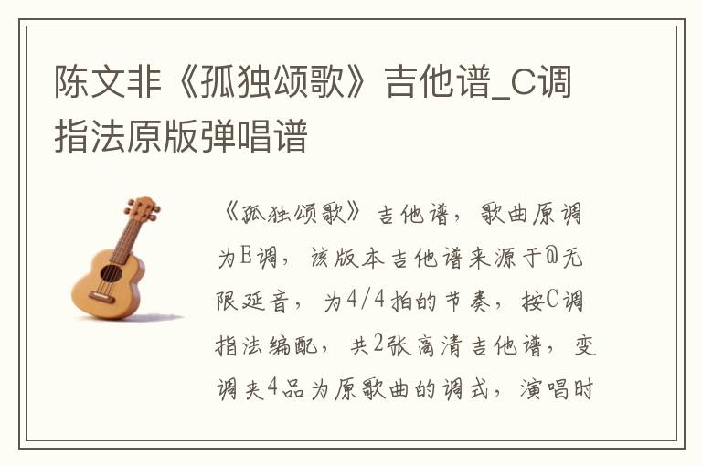 陈文非《孤独颂歌》吉他谱_C调指法原版弹唱谱