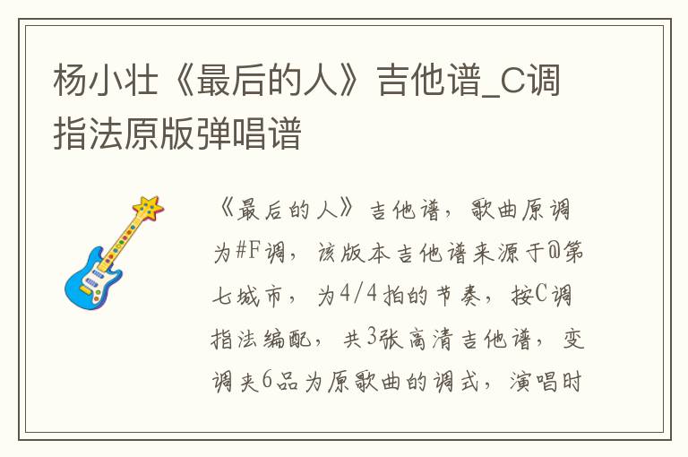 杨小壮《最后的人》吉他谱_C调指法原版弹唱谱