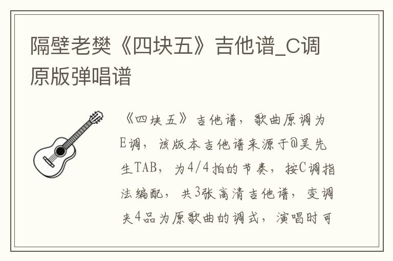 隔壁老樊《四块五》吉他谱_C调原版弹唱谱