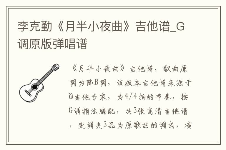 李克勤《月半小夜曲》吉他谱_G调原版弹唱谱