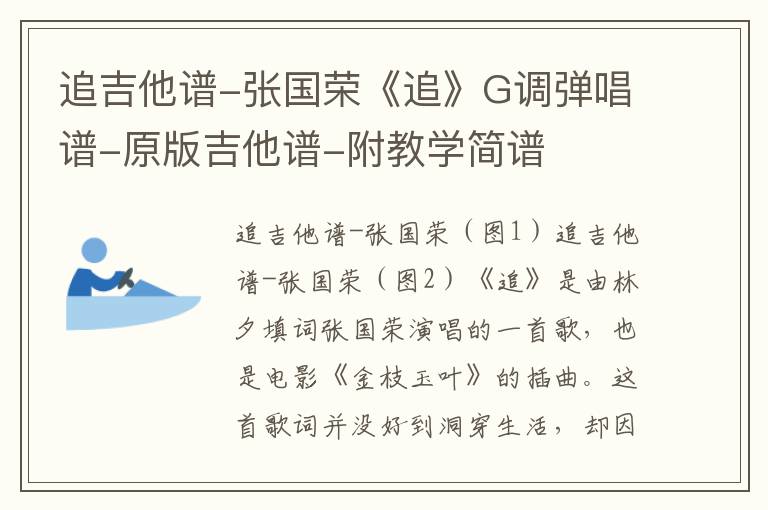 追吉他谱-张国荣《追》G调弹唱谱-原版吉他谱-附教学简谱