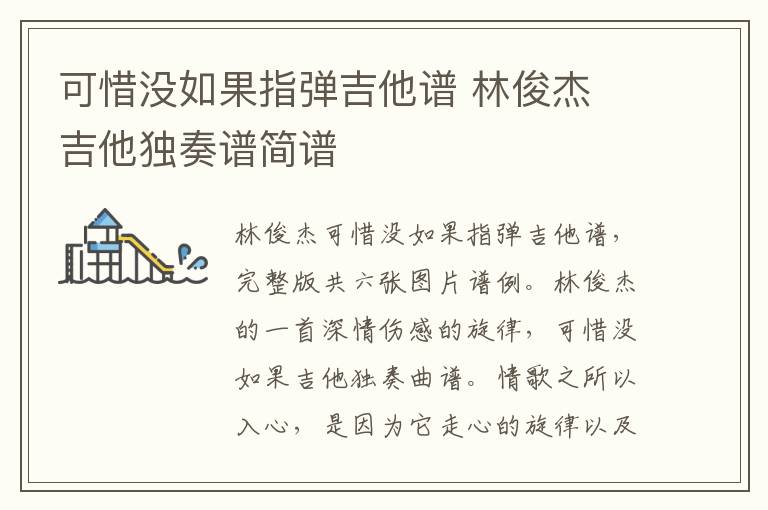 可惜没如果指弹吉他谱 林俊杰 吉他独奏谱简谱