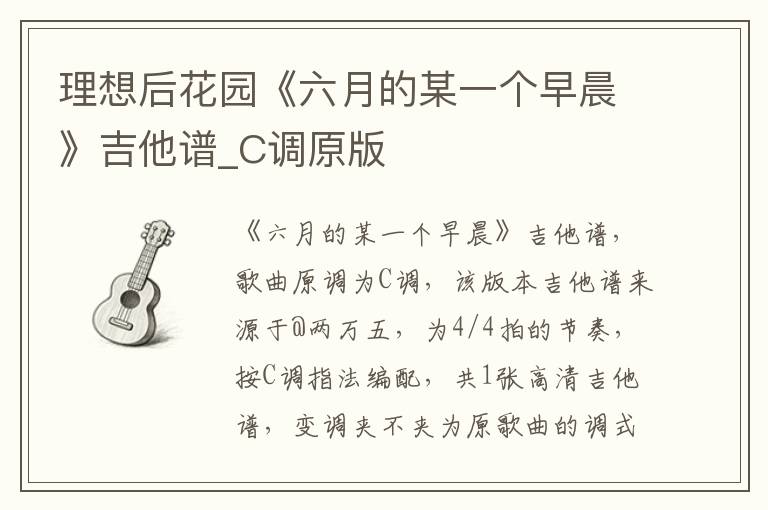 理想后花园《六月的某一个早晨》吉他谱_C调原版