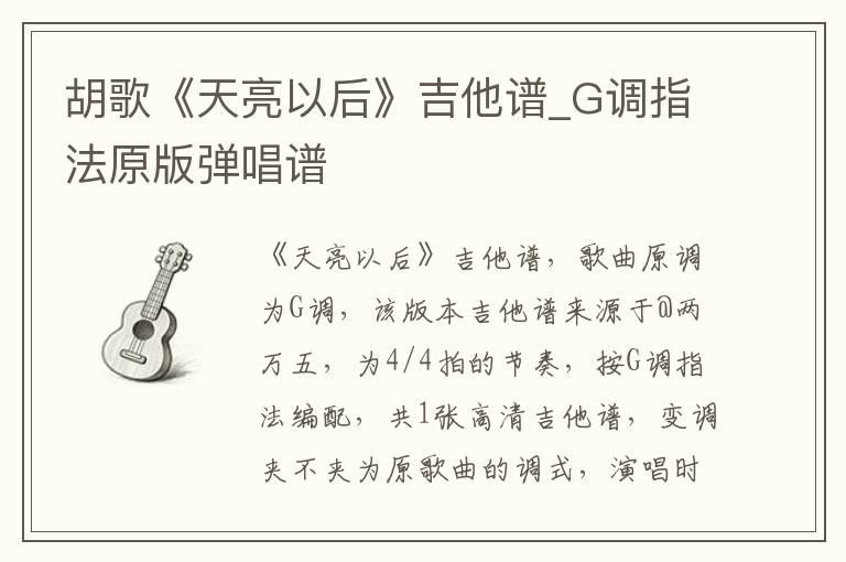 胡歌《天亮以后》吉他谱_G调指法原版弹唱谱