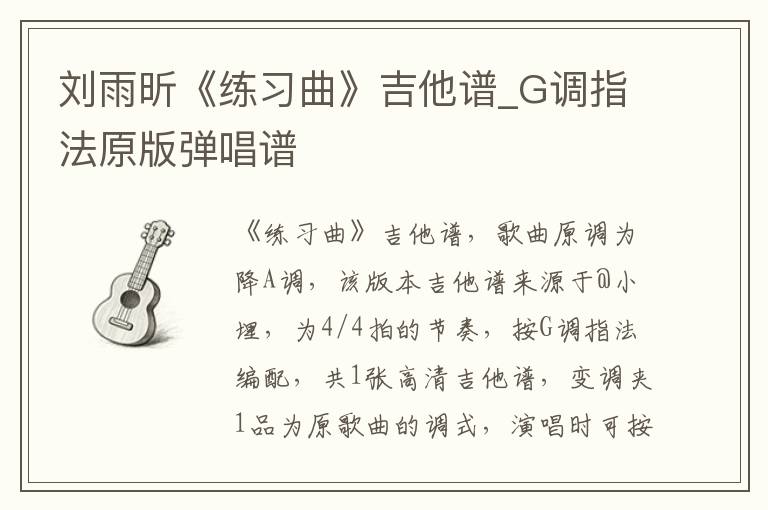 刘雨昕《练习曲》吉他谱_G调指法原版弹唱谱