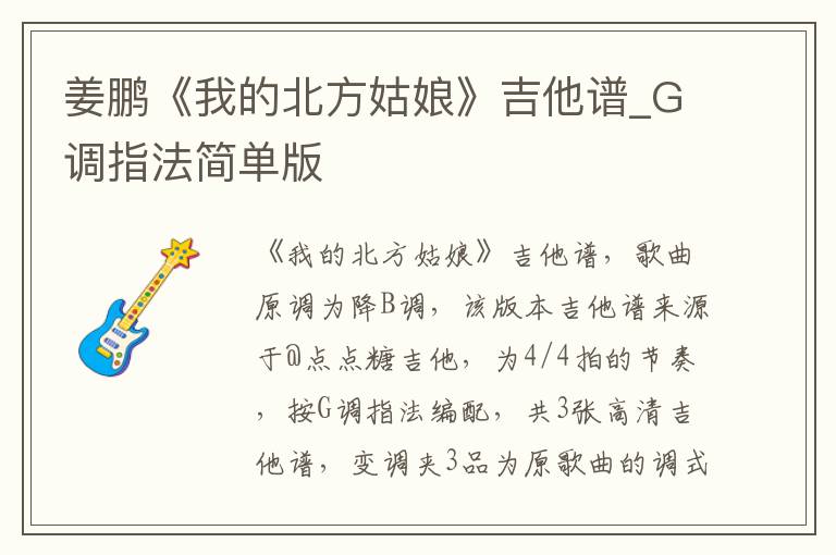 姜鹏《我的北方姑娘》吉他谱_G调指法简单版