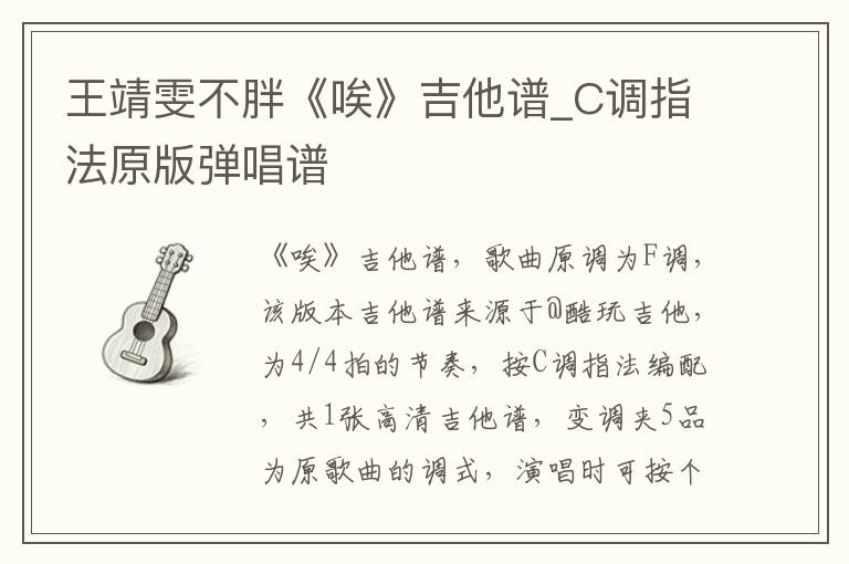 王靖雯不胖《唉》吉他谱_C调指法原版弹唱谱