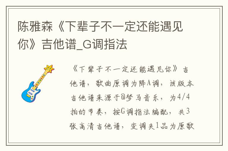 陈雅森《下辈子不一定还能遇见你》吉他谱_G调指法