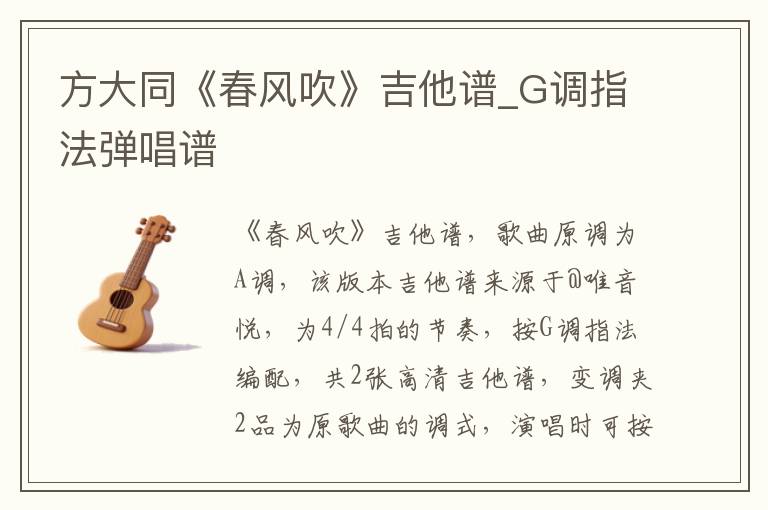 方大同《春风吹》吉他谱_G调指法弹唱谱