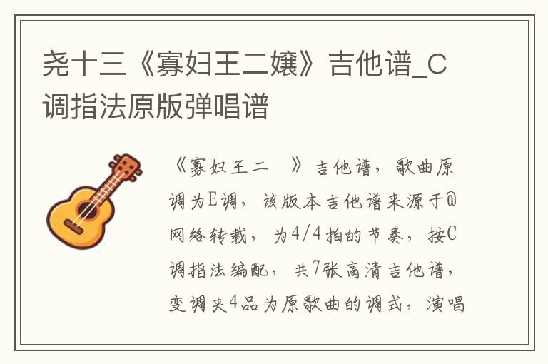 尧十三《寡妇王二嬢》吉他谱_C调指法原版弹唱谱