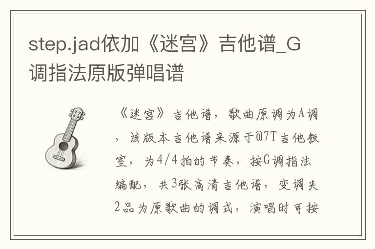 step.jad依加《迷宫》吉他谱_G调指法原版弹唱谱