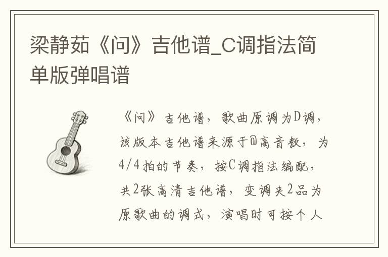 梁静茹《问》吉他谱_C调指法简单版弹唱谱