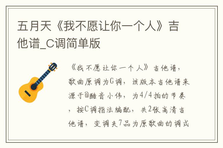 五月天《我不愿让你一个人》吉他谱_C调简单版