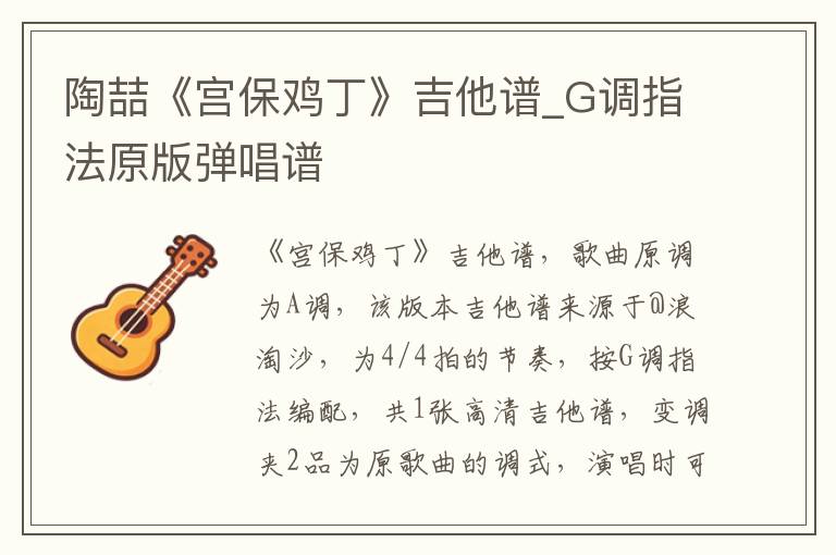 陶喆《宫保鸡丁》吉他谱_G调指法原版弹唱谱