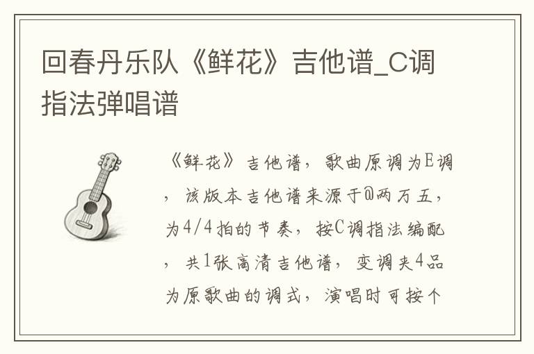 回春丹乐队《鲜花》吉他谱_C调指法弹唱谱