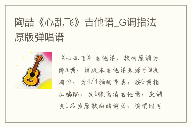 陶喆《心乱飞》吉他谱_G调指法原版弹唱谱