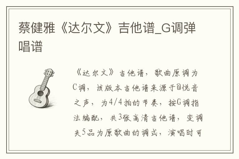 蔡健雅《达尔文》吉他谱_G调弹唱谱
