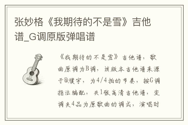 张妙格《我期待的不是雪》吉他谱_G调原版弹唱谱